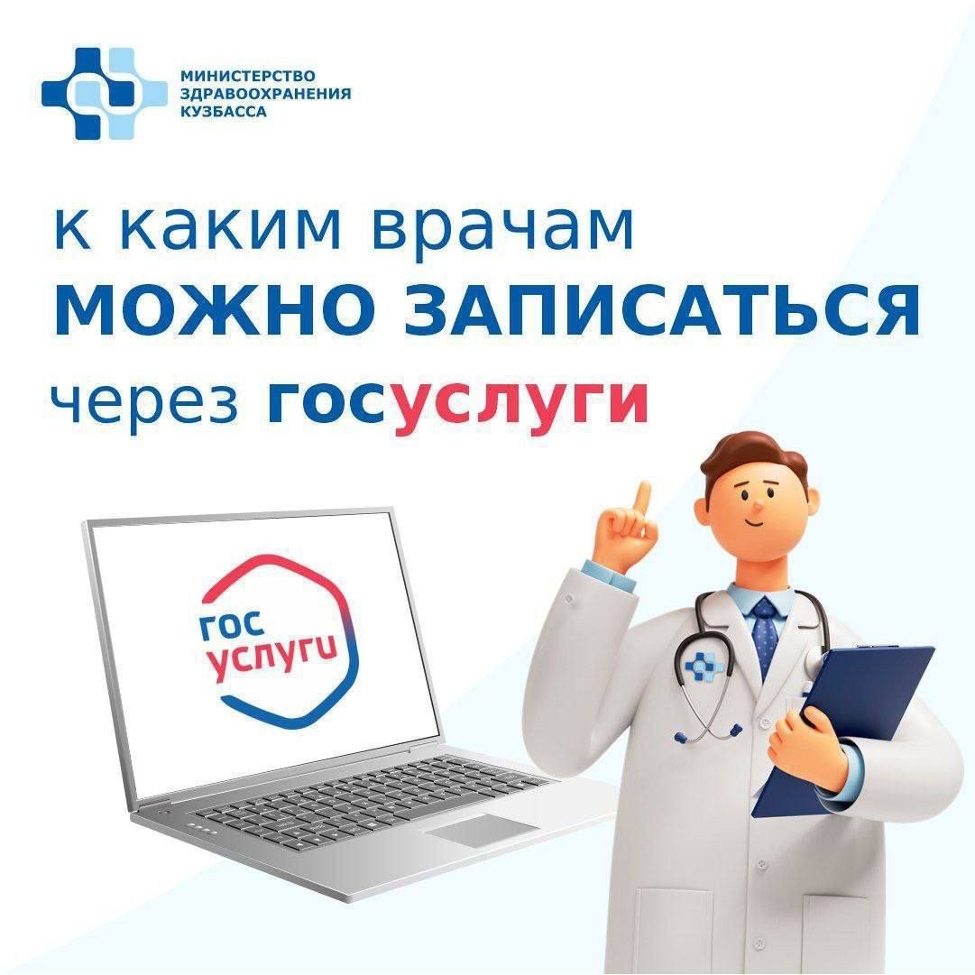 Госуслуги, к каким врачам можно записаться — слайд 1